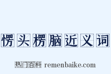 愣头楞脑近义词是什么意思的图片